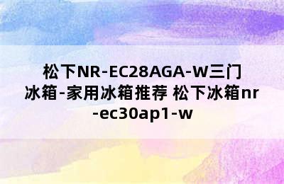 松下NR-EC28AGA-W三门冰箱-家用冰箱推荐 松下冰箱nr-ec30ap1-w